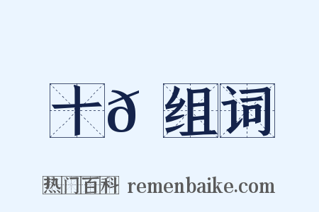 十𩝫组词是什么意思的图片